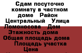 Сдам посуточно комнату в частном доме › Район ­ Центральный › Улица ­ Ломоносова › Дом ­ 11 › Этажность дома ­ 2 › Общая площадь дома ­ 120 › Площадь участка ­ 5 › Цена ­ 1 000 - Калининградская обл. Недвижимость » Дома, коттеджи, дачи аренда   